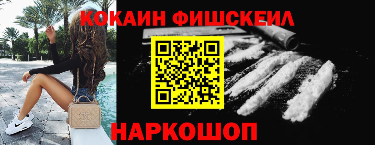 Кокаин Fish Scale  Вход с VPN  наркошоп  Cocaine FishScale  Белово 