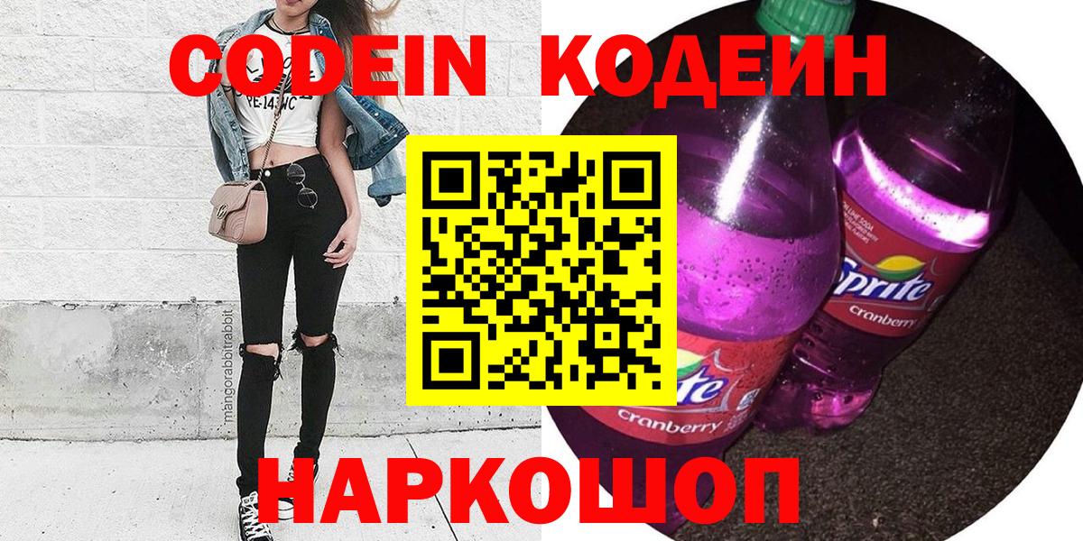 Кодеин Purple Drank  Вход с VPN  купить наркотик  Белово 